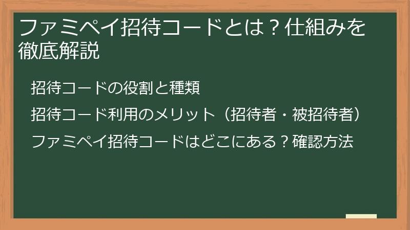 ファミペイ招待コードとは？仕組みを徹底解説