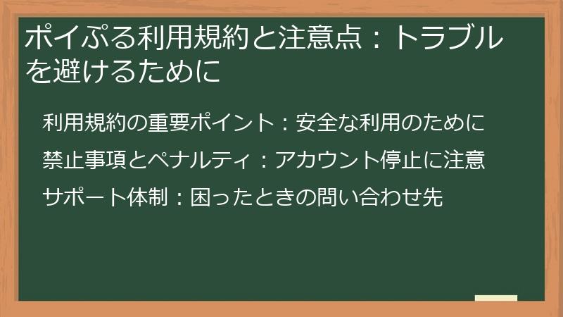 ポイぷる利用規約と注意点：トラブルを避けるために