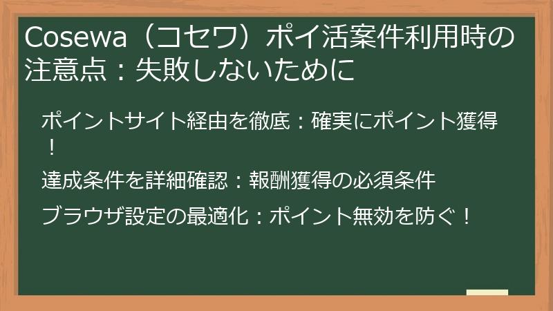Cosewa（コセワ）ポイ活案件利用時の注意点：失敗しないために
