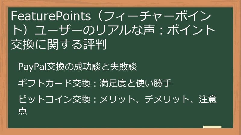 FeaturePoints（フィーチャーポイント）ユーザーのリアルな声：ポイント交換に関する評判