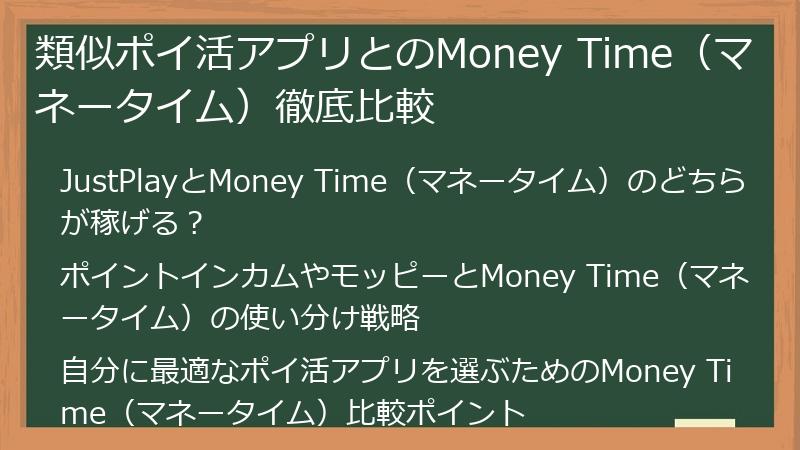 類似ポイ活アプリとのMoney Time（マネータイム）徹底比較