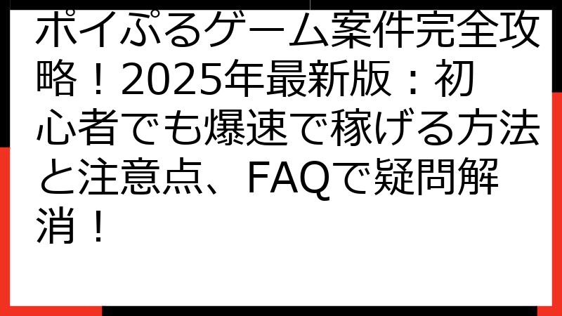 ポイぷるゲーム案件完全攻略！2025年最新版：初心者でも爆速で稼げる方法と注意点、FAQで疑問解消！