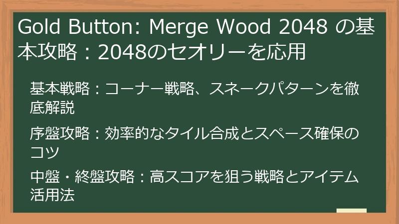 Gold Button: Merge Wood 2048 の基本攻略：2048のセオリーを応用