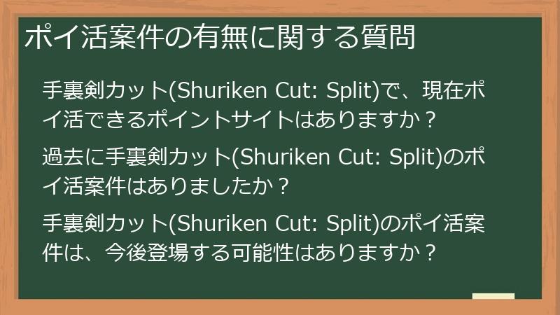 ポイ活案件の有無に関する質問