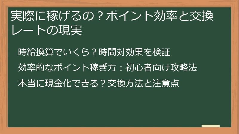 実際に稼げるの？ポイント効率と交換レートの現実