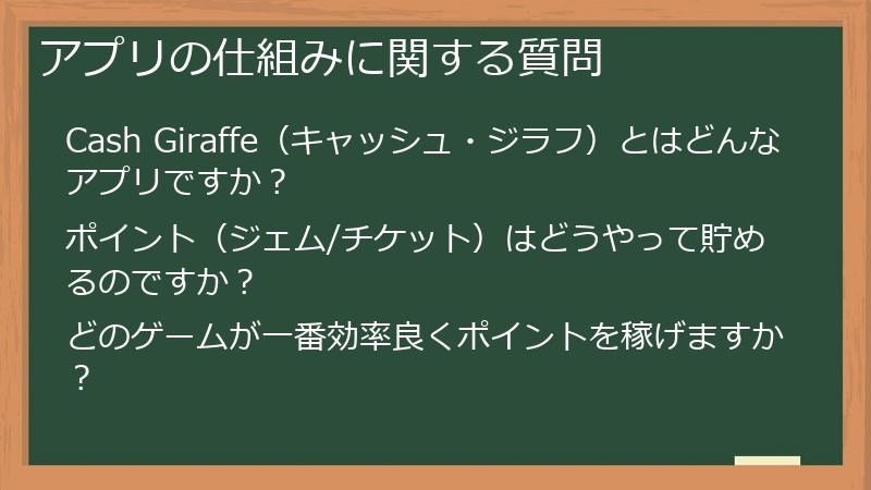 アプリの仕組みに関する質問