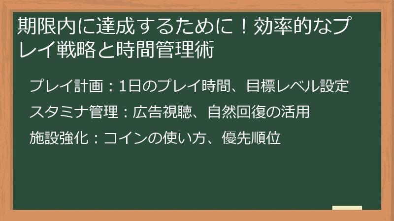 期限内に達成するために！効率的なプレイ戦略と時間管理術