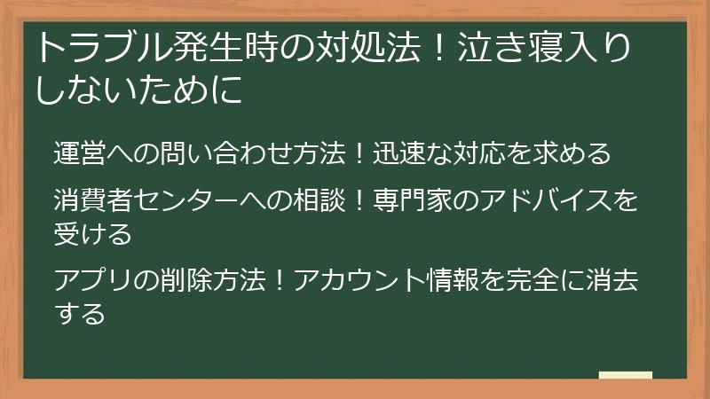トラブル発生時の対処法！泣き寝入りしないために