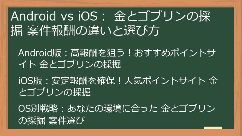 Android vs iOS： 金とゴブリンの採掘 案件報酬の違いと選び方