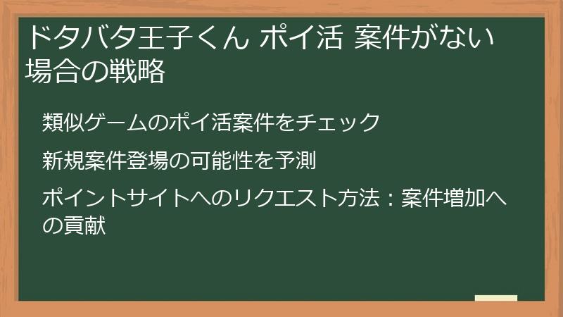 ドタバタ王子くん ポイ活 案件がない場合の戦略
