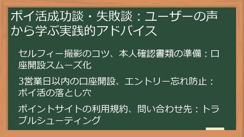 ポイ活成功談・失敗談：ユーザーの声から学ぶ実践的アドバイス