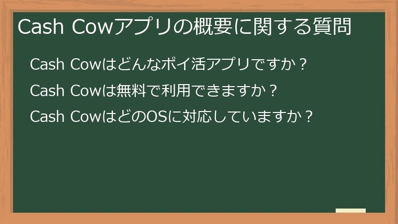 Cash Cowアプリの概要に関する質問