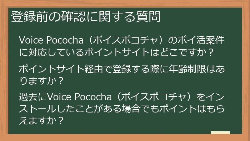 登録前の確認に関する質問