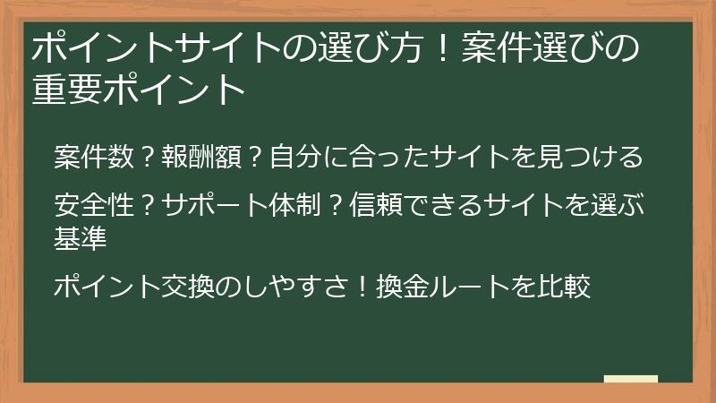 ポイントサイトの選び方！案件選びの重要ポイント