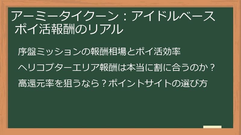 アーミータイクーン：アイドルベース ポイ活報酬のリアル