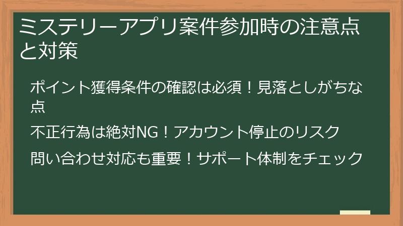 ミステリーアプリ案件参加時の注意点と対策