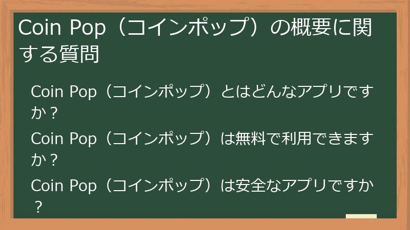 Coin Pop（コインポップ）の概要に関する質問