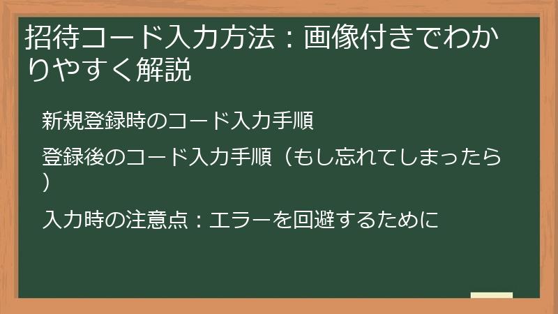 招待コード入力方法：画像付きでわかりやすく解説
