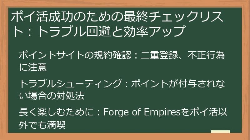 ポイ活成功のための最終チェックリスト:トラブル回避と効率アップ