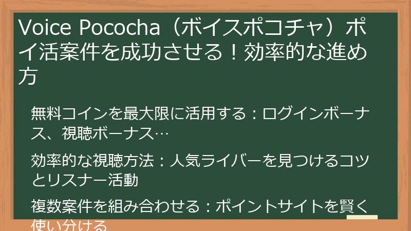 Voice Pococha（ボイスポコチャ）ポイ活案件を成功させる！効率的な進め方
