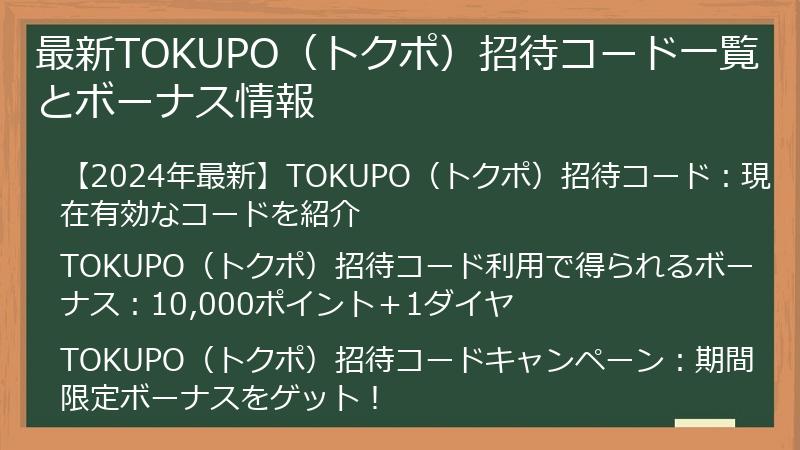 最新TOKUPO（トクポ）招待コード一覧とボーナス情報