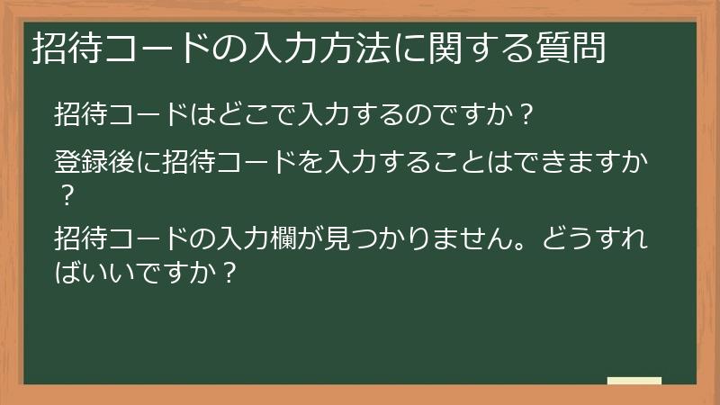 招待コードの入力方法に関する質問