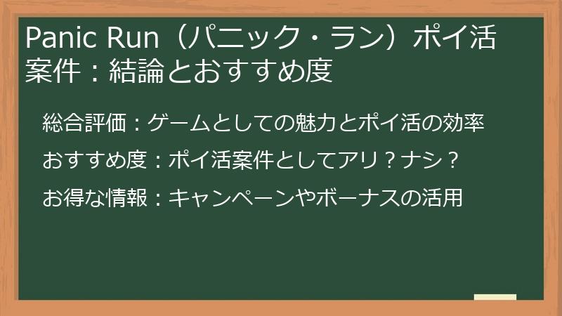 Panic Run（パニック・ラン）ポイ活案件：結論とおすすめ度