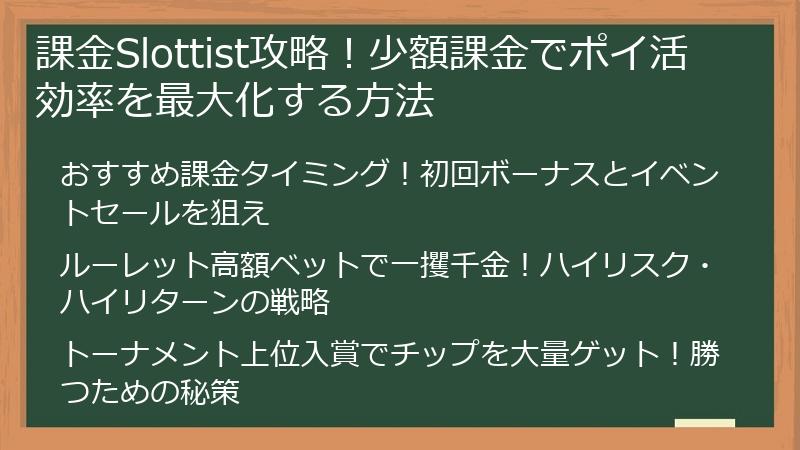 課金Slottist攻略！少額課金でポイ活効率を最大化する方法