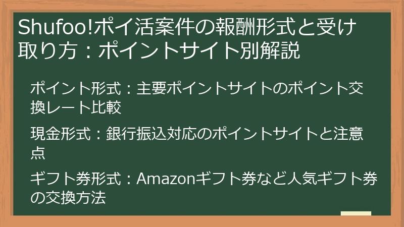 Shufoo!ポイ活案件の報酬形式と受け取り方：ポイントサイト別解説