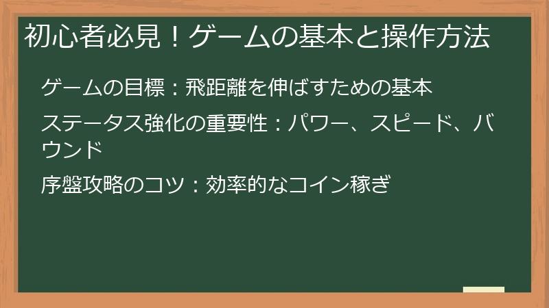 初心者必見！ゲームの基本と操作方法