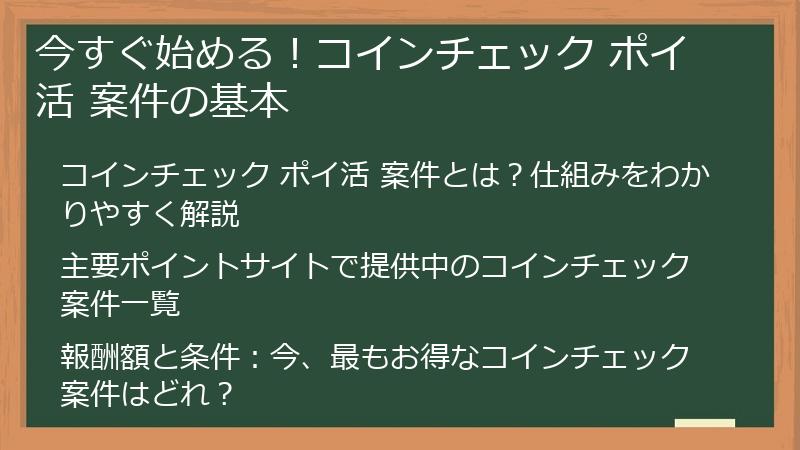 今すぐ始める！コインチェック ポイ活 案件の基本