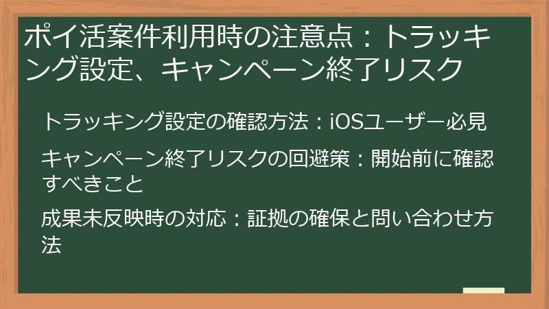 ポイ活案件利用時の注意点：トラッキング設定、キャンペーン終了リスク