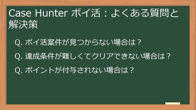 Case Hunter ポイ活:よくある質問と解決策