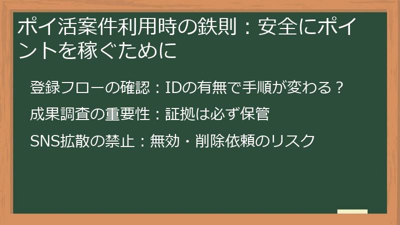 ポイ活案件利用時の鉄則:安全にポイントを稼ぐために