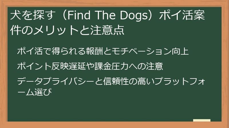 犬を探す（Find The Dogs）ポイ活案件のメリットと注意点