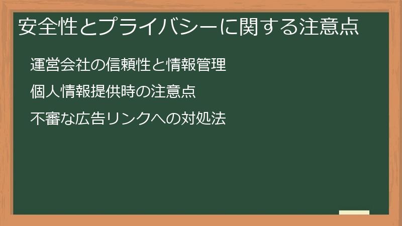 安全性とプライバシーに関する注意点