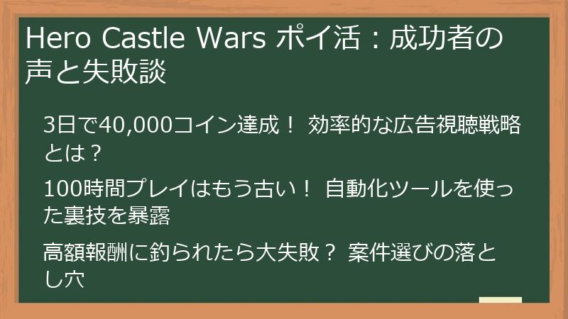 Hero Castle Wars ポイ活：成功者の声と失敗談
