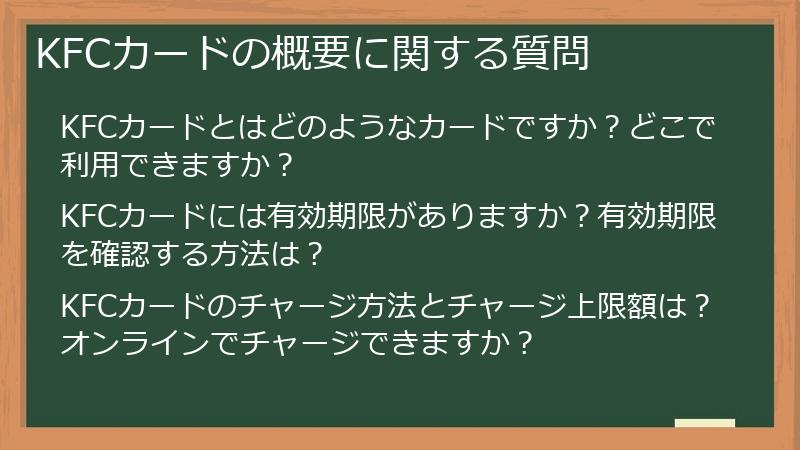KFCカードの概要に関する質問