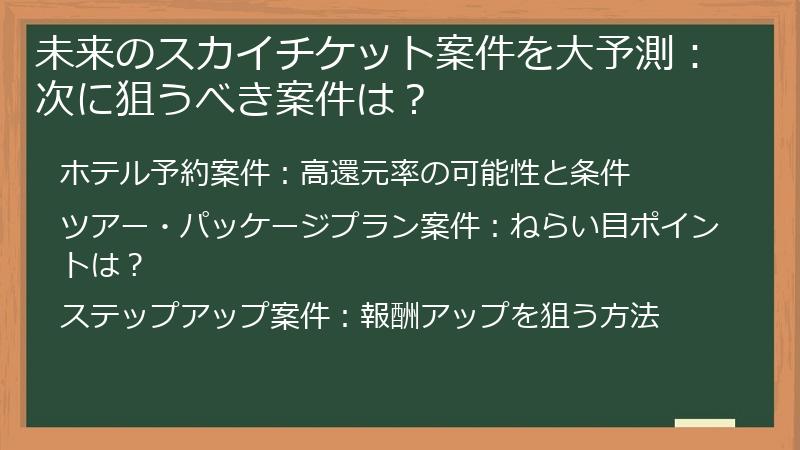 未来のスカイチケット案件を大予測：次に狙うべき案件は？