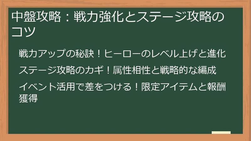 中盤攻略：戦力強化とステージ攻略のコツ