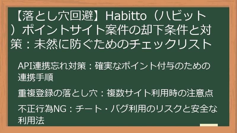 【落とし穴回避】Habitto（ハビット）ポイントサイト案件の却下条件と対策：未然に防ぐためのチェックリスト