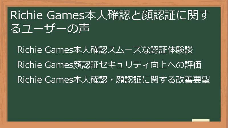 Richie Games本人確認と顔認証に関するユーザーの声