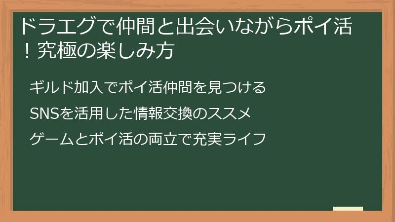 ドラエグで仲間と出会いながらポイ活!究極の楽しみ方