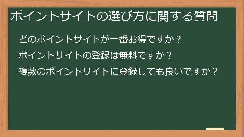 ポイントサイトの選び方に関する質問