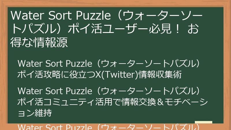 Water Sort Puzzle（ウォーターソートパズル）ポイ活ユーザー必見！ お得な情報源