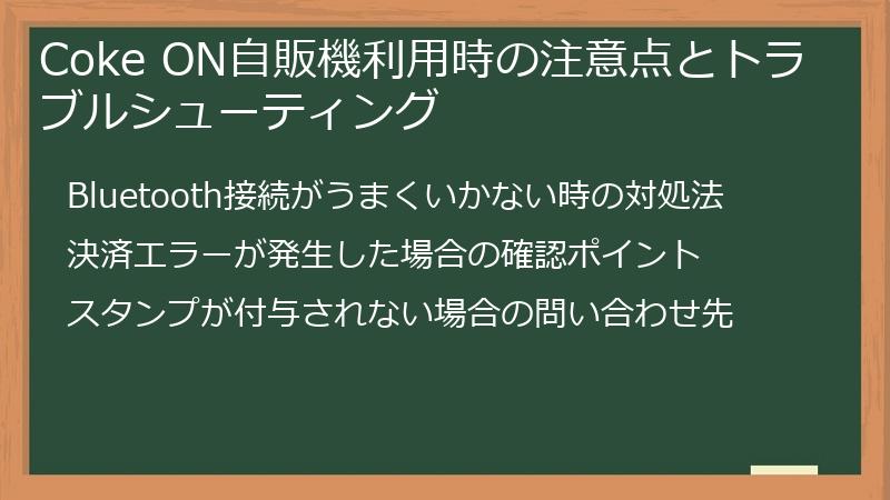 Coke ON自販機利用時の注意点とトラブルシューティング