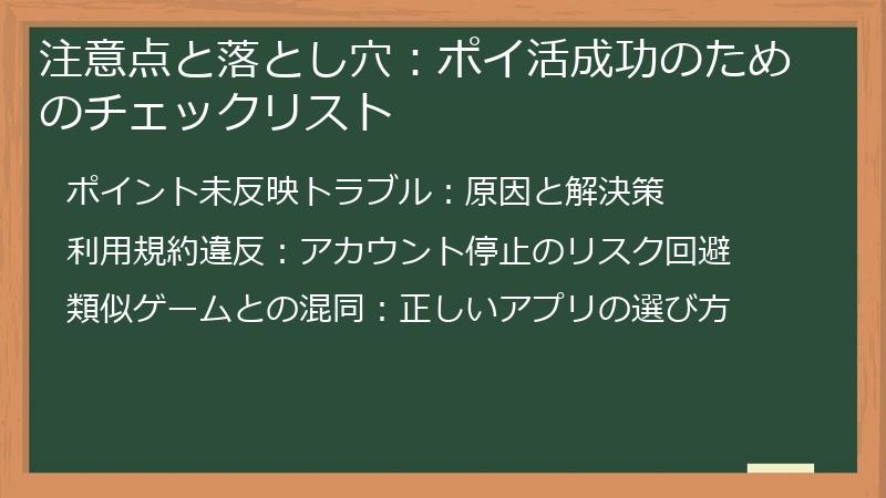 注意点と落とし穴：ポイ活成功のためのチェックリスト