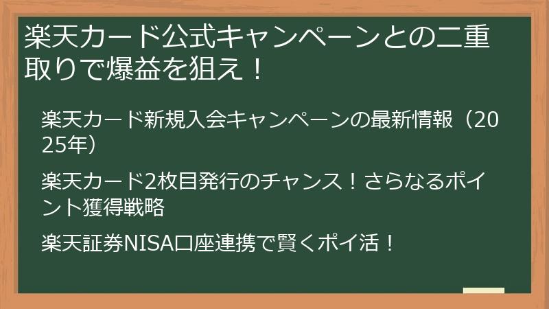楽天カード公式キャンペーンとの二重取りで爆益を狙え！