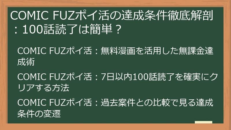COMIC FUZポイ活の達成条件徹底解剖：100話読了は簡単？