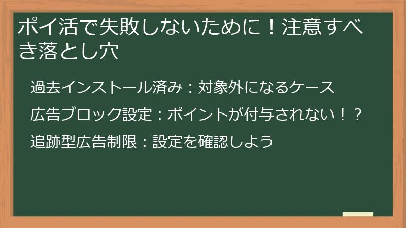 ポイ活で失敗しないために！注意すべき落とし穴